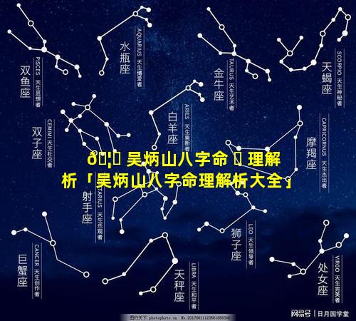 🦆 吴炳山八字命 ☘ 理解析「吴炳山八字命理解析大全」